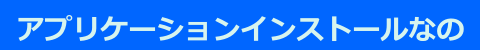 アプルインストールなの