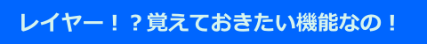 レイヤー機能なの