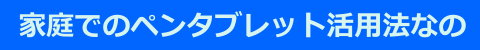 ペンタブ活用法なの