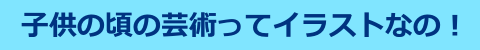 芸術はイラストなの