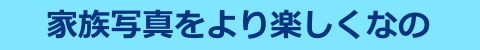 家族写真なの