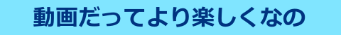 動画なの