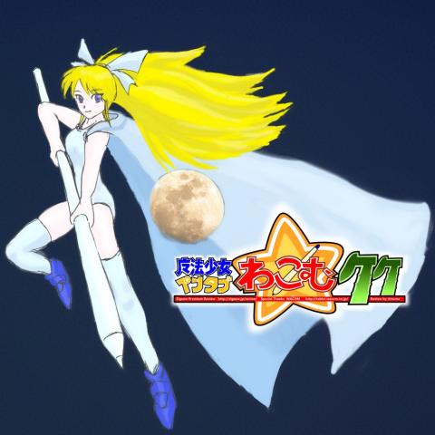 魔法少女ペンタブわこむ竹