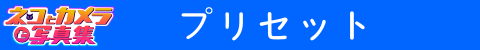 プリセット