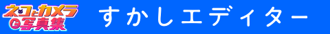 透かしエディター