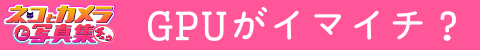 GPU性能発揮させるには?