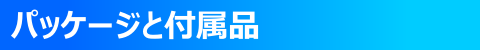 ◇ パッケージと付属品 ◇
