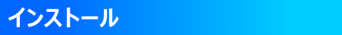 ◇ インストール ◇