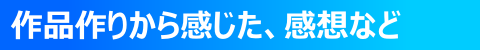 ◇ 感想など ◇