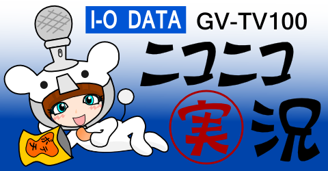 手軽にニコニコ実況が出来るぞ!