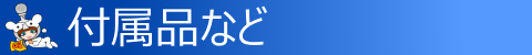 ◇ 付属品など ◇