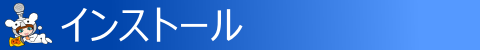 ◇ インストール ◇