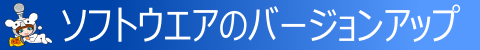 ◇ ソフトウエアのバージョンアップ ◇
