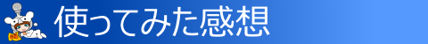 ◇ 使ってみた感想 ◇