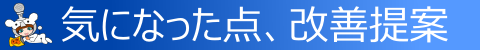 ◇ 使ってみて気になった点を、改善提案を交えて書きます ◇
