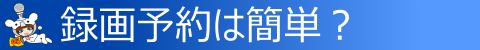 録画予約してみよう!
