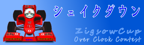 シェイクダウン