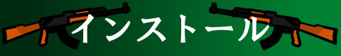 早速、インストールしましょう!