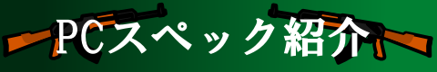 PCスペック