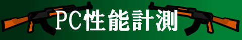 FPSを測定してみた