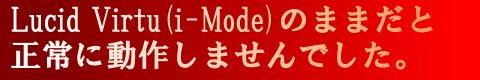 Lucid Virtu に注意