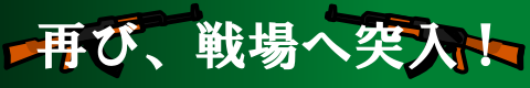 再び、戦場へ!