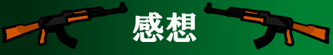 感想など
