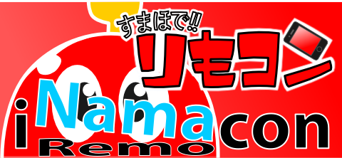 スマホでリモコン iNamacon(アイナマコン)