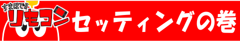 セッティングしてみる