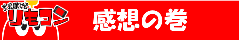 感想など