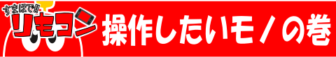 我が家のリモコン事情
