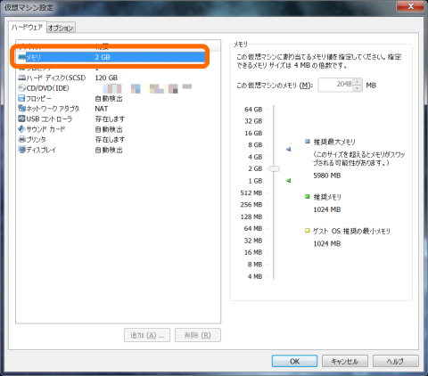 ◆ メモリーの割り当てを2GBにしてみました