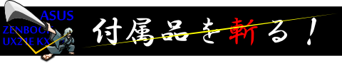◆ 外観や付属品について語る ◆