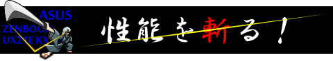 ◆ ZENBOOK性能について語る ◆