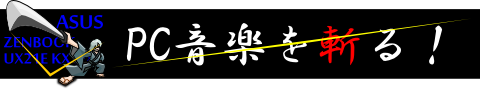 ◆ ZENBOOKをコアにしたPCオーディオについて語る ◆