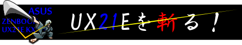 ◆ ZENBOOK UX21E-KX128を総括する ◆