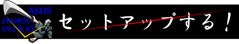 ◆ セットアップしました ◆