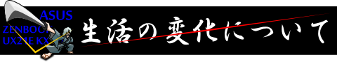 ◆ ZENBOOKが来てからの生活の変化について語る ◆
