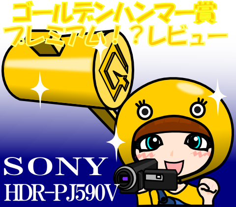 ゴールデンハンマー賞 受賞記念レビュー