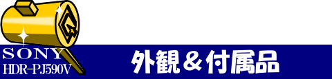 ◇ 外観&付属品 ◇
