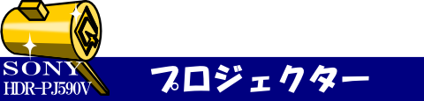 ◇ プロジェクター機能を試してみた ◇