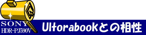 ◇ Ultrabookとの相性診断 ◇