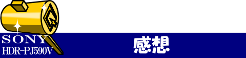 ◇ 感想とまとめ ◇