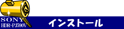 ◇ ソフトのインストール ◇