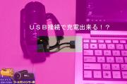 ◇ もしかして、USBで充電も出来ちゃう!? ◇