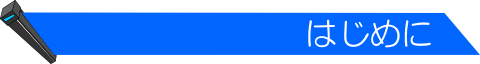 ◆ はじめに ◆