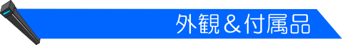 ◆ 外観&付属品 ◆