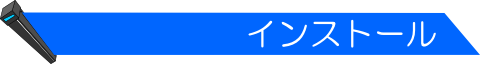 ◆ インストール ◆