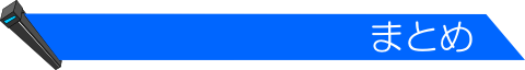 ◆ まとめ ◆
