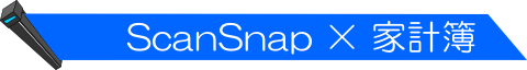 ◆ ScanSnap × やさしく家計簿 ◆